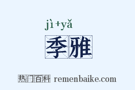 季雅是什么意思的图片